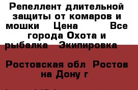 Репеллент длительной защиты от комаров и мошки. › Цена ­ 350 - Все города Охота и рыбалка » Экипировка   . Ростовская обл.,Ростов-на-Дону г.